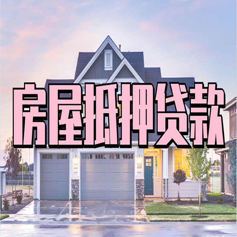 峰峰矿房产抵押贷款额度如何提高
