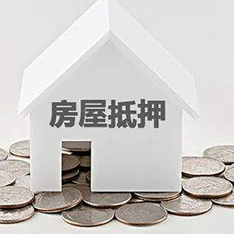 峰峰矿房产抵押贷款办理可贷额度
