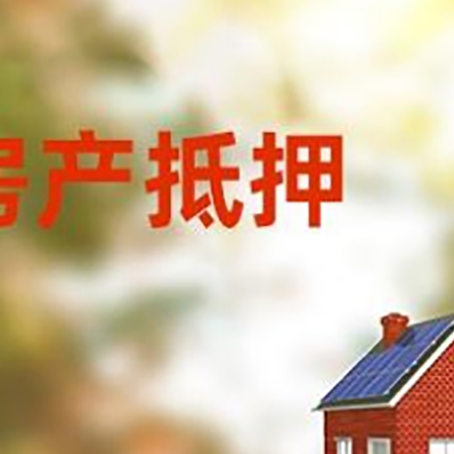峰峰矿房屋抵押贷款需要房产证吗？