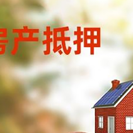 峰峰矿房屋抵押贷款的额度?