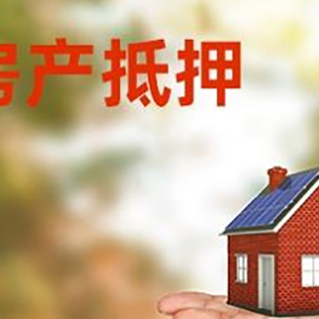 峰峰矿房产抵押贷款和房屋典当有什么区别?