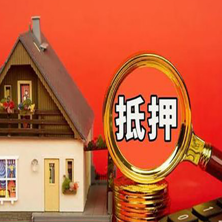 峰峰矿房子抵押贷款的高效办理方法在这里